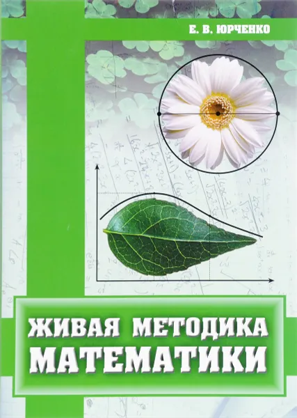 Обложка книги Живая методика математики, Е. В. Юрченко