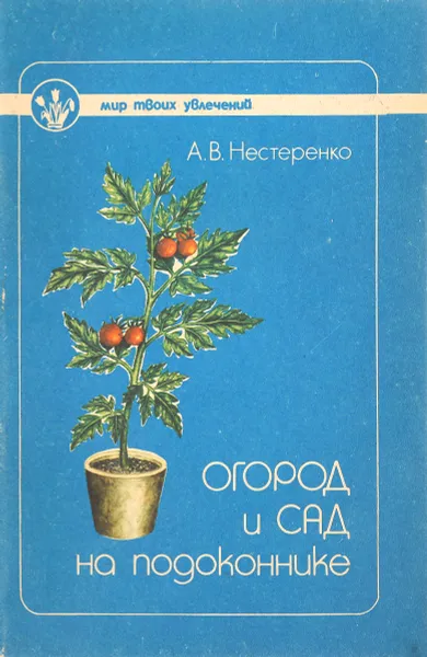 Обложка книги Огород и сад на подоконнике, А.В.Нестеренко
