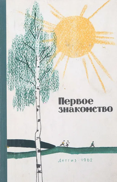 Обложка книги Первое знакомство, И.А. Комаровская