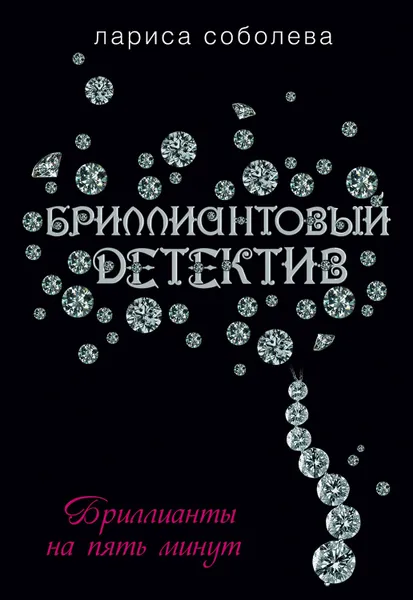 Обложка книги Бриллианты на пять минут, Соболева Лариса