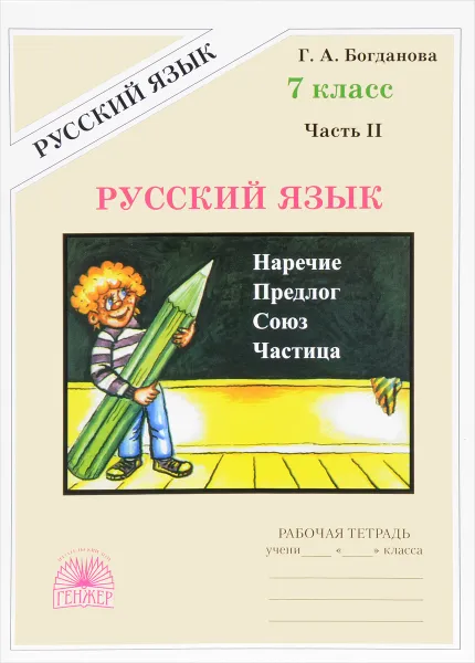 Обложка книги Русский язык. 7 класс. Рабочая тетрадь. В 2 частях. Часть 2, Г. А. Богданова