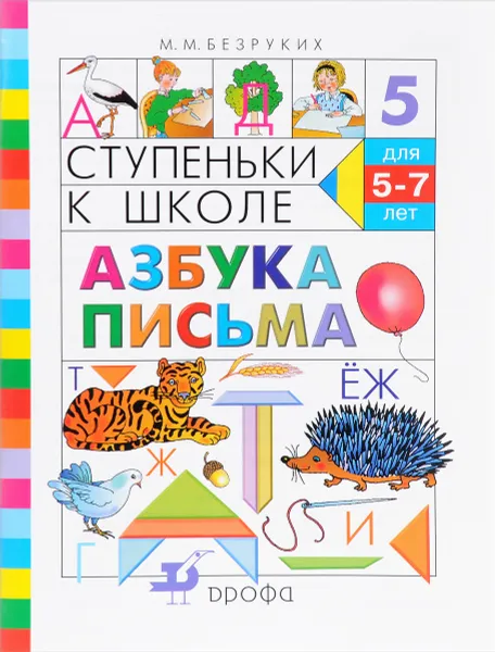 Обложка книги Ступеньки к школе. Азбука письма. Пособие по обучению детей 5-7 лет, М. М. Безруких