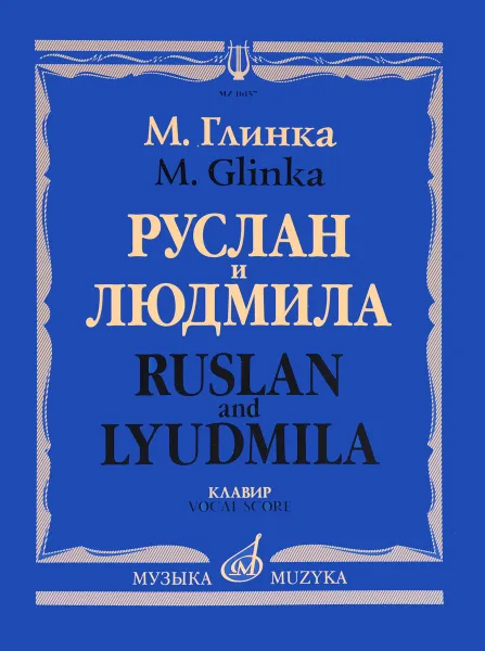 Обложка книги М. Глинка. Руслан и Людмила. Волшебная опера в пяти действиях. Клавир, М. Глинка