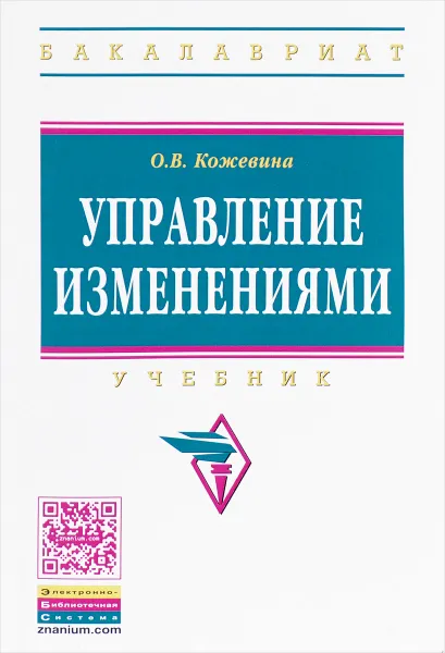 Обложка книги Управление изменениями. Учебник, О. В. Кожевина