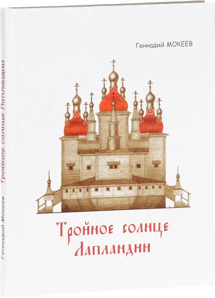 Обложка книги Тройное солнце Лапландии, Геннадий Мокеев