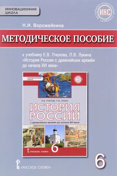 Обложка книги История России с древнейших времен до начала XVI века. 6 класс. Методическое пособие к учебнику Е. В. Пчелова, П. В. Лукина, Н. И. Ворожейкина