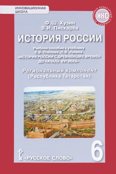 Обложка книги История России. Республика Татарстан. 6 класс. Региональный компонент. Учебное пособие к учебнику Е. В. Пчелова, П. В. Лукина, Ф. Ш. Хузин, В. И. Пискарев