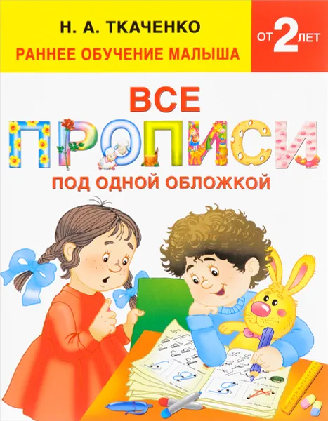 Обложка книги Все прописи под одной обложкой, Н. А. Ткаченко, М. П. Тумановская