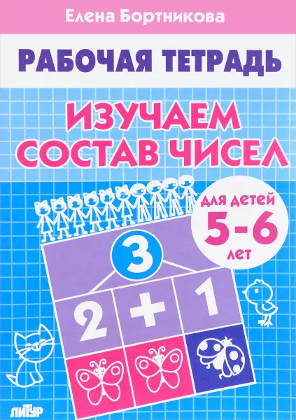 Обложка книги Изучаем состав чисел. Рабочая тетрадь для детей 5-6 лет, Елена Бортникова