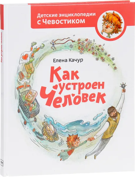 Обложка книги Как устроен человек, Качур Елена А.