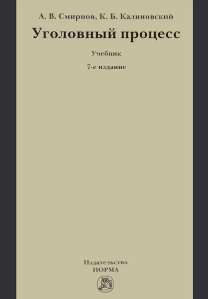 Обложка книги Уголовный процесс. Учебник, А. В. Смирнов, К. Б. Калиновский