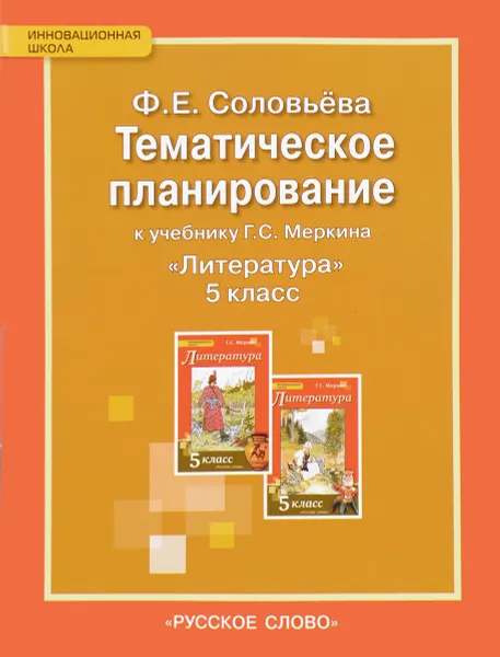 Обложка книги Литература. 5 класс. Тематическое планирование к учебнику Г. С. Меркина, Соловьева Фаина Евгеньевна