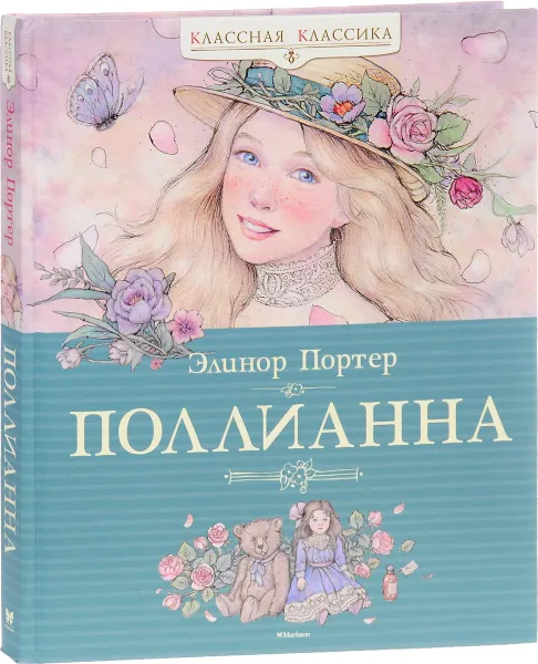 Обложка книги Поллианна, Элинор Портер