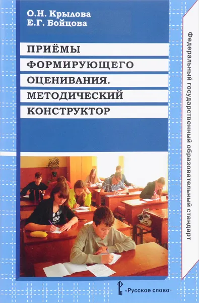 Обложка книги Приемы формирующего оценивания. Методический конструктор. Методическое пособие, О. Н. Крылова, Е. Г. Бойцова