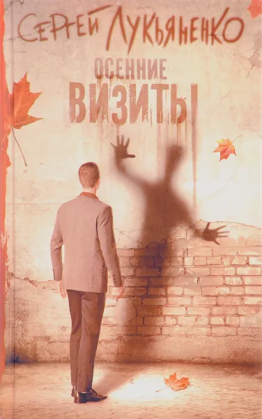 Обложка книги Осенние визиты, Сергей Лукьяненко