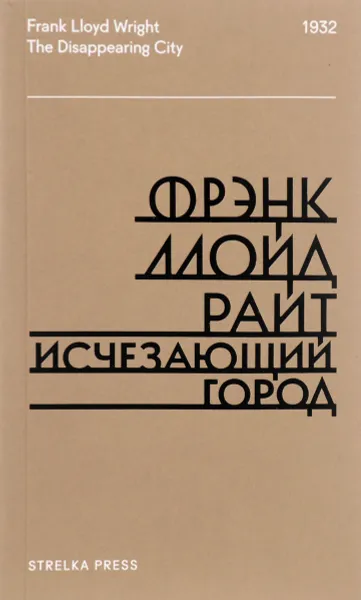 Обложка книги Исчезающий город, Фрэнк Ллойд Райт