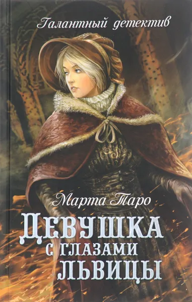 Обложка книги Девушка с глазами львицы, Марта Таро