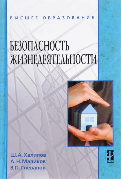 Обложка книги Безопасность жизнедеятельности. Учебное пособие, Ш. А. Халилов, А. Н. Маликов, В. П. Гневанов