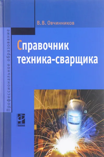 Обложка книги Справочник техника-сварщика, В. В. Овчинников
