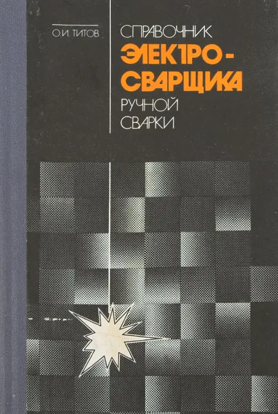 Обложка книги Справочник электросварщика ручной сварки, О. Титов