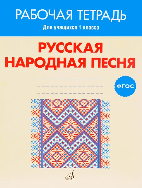 Обложка книги Русская народная песня. 1 класс. Рабочая тетрадь, Н. С. Ширяева