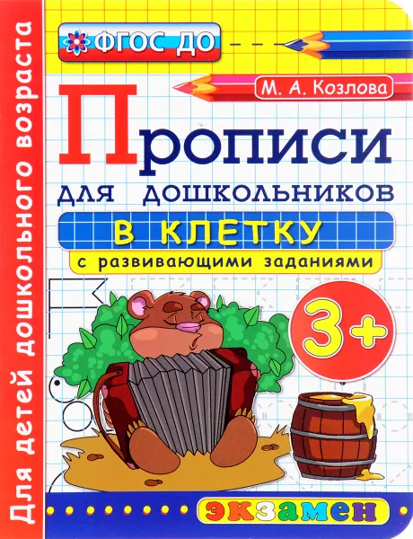 Обложка книги Прописи в клетку с развивающими заданиями для дошкольников 3+, М. А. Козлова