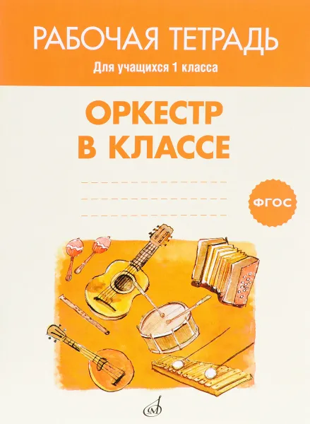 Обложка книги Оркестр в классе. 1 класс. Рабочая тетрадь, Е. В. Лукина