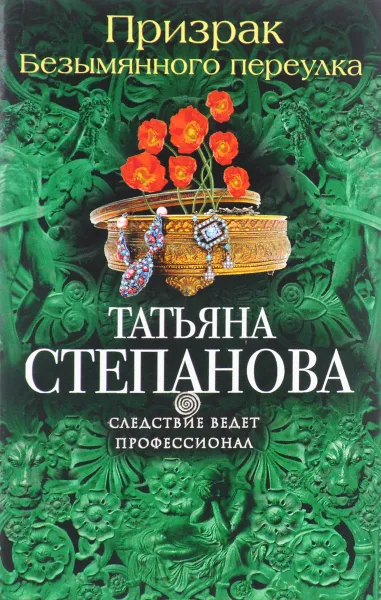 Обложка книги Призрак Безымянного переулка, Татьяна Степанова