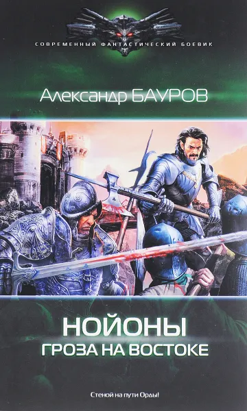 Обложка книги Нойоны. Гроза на востоке, Александр Бауров