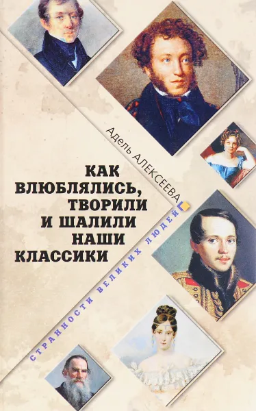 Обложка книги Как влюблялись, творили и шалили наши классики, Алексеева Адель Ивановна