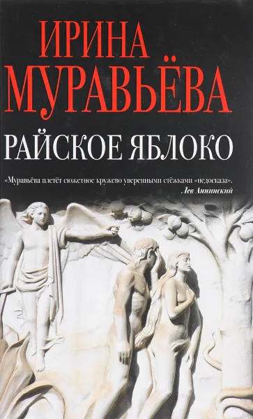 Обложка книги Райское яблоко, Ирина Муравьева