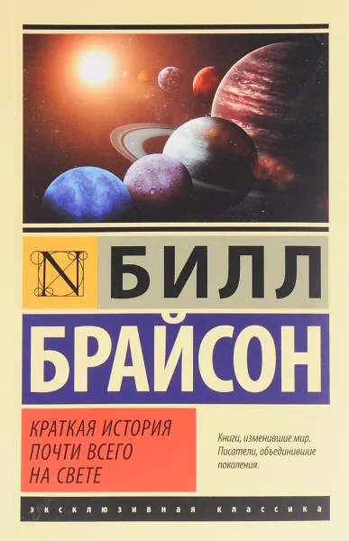 Обложка книги Краткая история почти всего на свете, Билл Брайсон