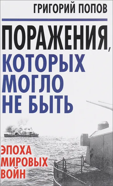 Обложка книги Поражения, которых могло не быть. Эпоха мировых войн, Григорий Попов