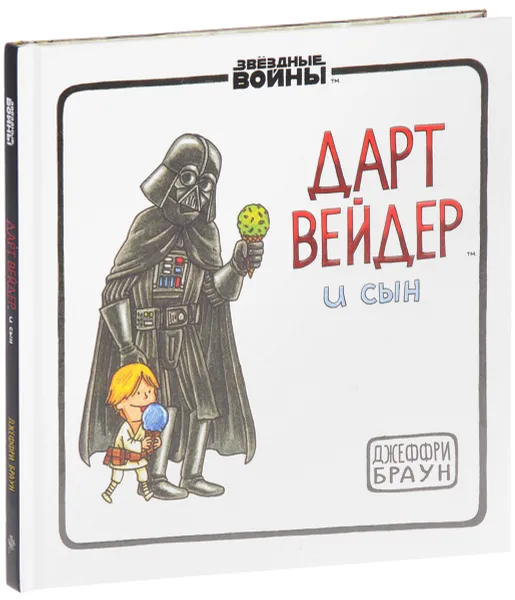 Обложка книги Дарт Вейдер и Сын, Джеффри Браун