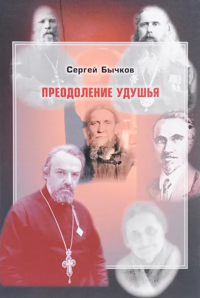 Обложка книги Преодоление удушья, размышления, разговоры, воспоминания, С. С. Бычков