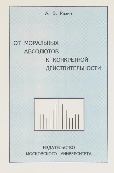 Обложка книги От моральных абсолютов к конкретной действительности, А. В. Разин