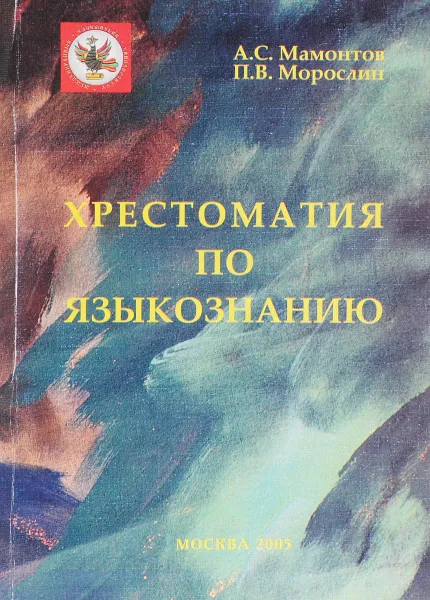 Обложка книги Хрестоматия по языкознанию, А. С. Мамонтов, П. В. Морослин