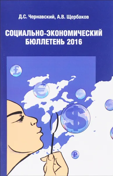 Обложка книги Социально-экономический бюллетень. 2016, Д. С. Чернавский, А. В. Щербаков