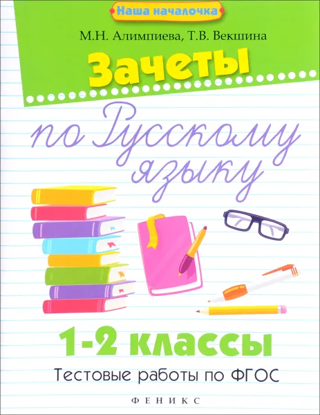 Обложка книги Русский язык. 1-2 класс. Зачеты. Тестовые работы по ФГОС, М. Н. Алимпиева, Т. В. Векшина