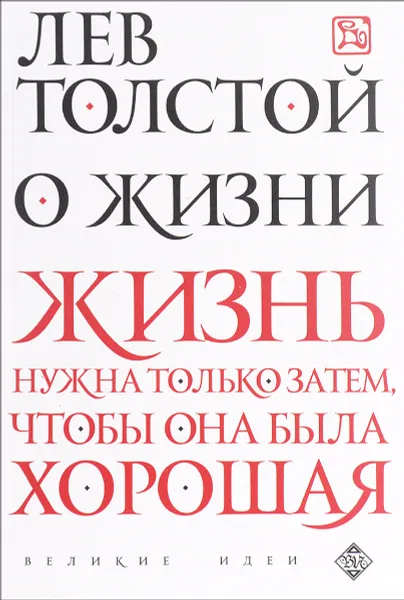Обложка книги О жизни, Лев Толстой