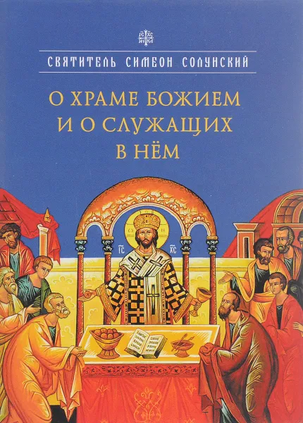 Обложка книги О храме Божием и о служащих в нём, Святитель Симеон Солунский