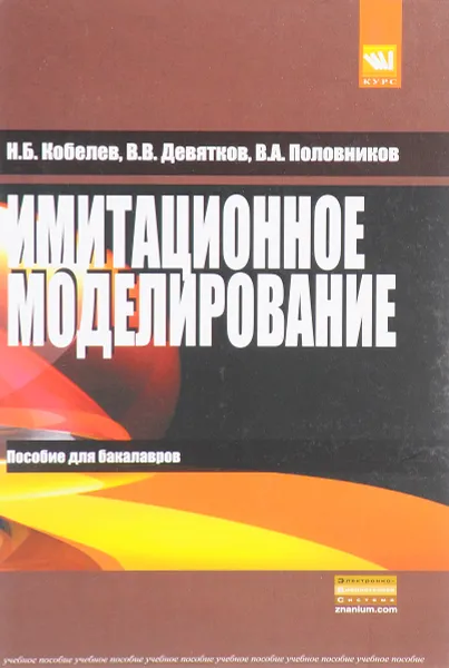 Обложка книги Имитационное моделирование. Учебное пособие, Н. Б. Кобелев, В. В. Девятков, В. А. Половников