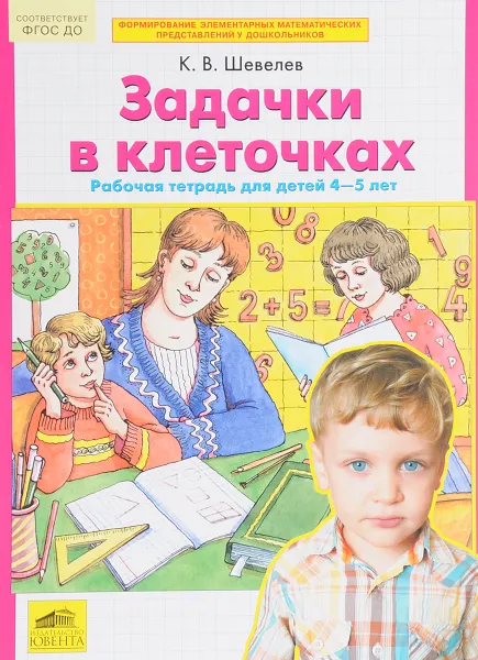 Обложка книги Задачки в клеточках. Рабочая тетрадь для детей 4-5 лет, К. В. Шевелев