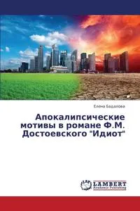 Обложка книги Apokalipsicheskie Motivy V Romane F.M. Dostoevskogo Idiot, Badalova Elena