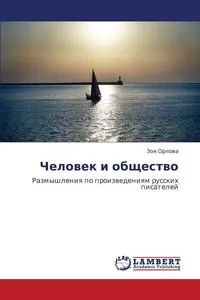 Обложка книги Chelovek I Obshchestvo, Orlova Zoya