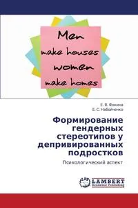 Обложка книги Formirovanie Gendernykh Stereotipov U Deprivirovannykh Podrostkov, Fokina E. V.