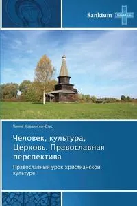 Обложка книги Chelovek, Kul'tura, Tserkov'. Pravoslavnaya Perspektiva, Koval'ska-Stus Khanna