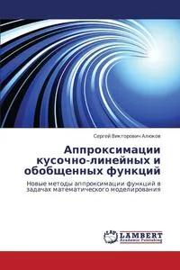 Обложка книги Approksimatsii Kusochno-Lineynykh I Obobshchennykh Funktsiy, Alyukov Sergey Viktorovich