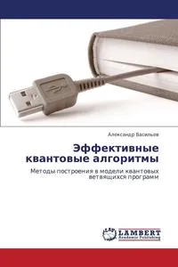 Обложка книги Effektivnye Kvantovye Algoritmy, Vasil'ev Aleksandr