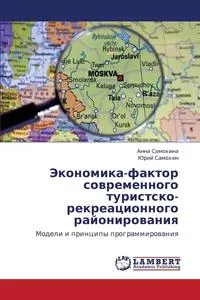 Обложка книги Ekonomika-Faktor Sovremennogo Turistsko-Rekreatsionnogo Rayonirovaniya, Samokhina Anna